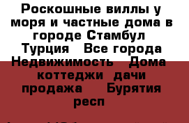 Роскошные виллы у моря и частные дома в городе Стамбул, Турция - Все города Недвижимость » Дома, коттеджи, дачи продажа   . Бурятия респ.